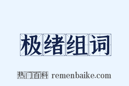 极绪组词是什么意思的图片
